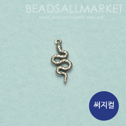 ST137 [써지컬]웨이브 뱀 팬던트[S] [약8x20][1개]목걸이,귀걸이재료,스테인레스 snake pendant, Surgical, stainless steel